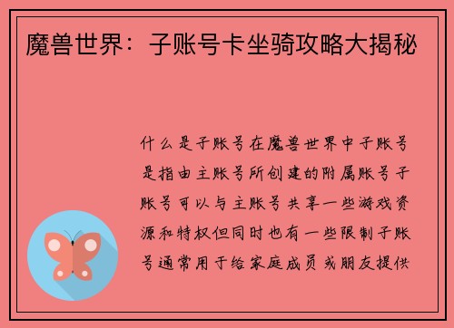 魔兽世界：子账号卡坐骑攻略大揭秘