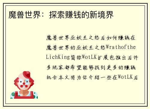 魔兽世界：探索赚钱的新境界