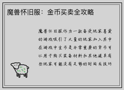 魔兽怀旧服：金币买卖全攻略