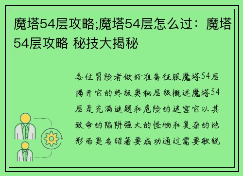 魔塔54层攻略;魔塔54层怎么过：魔塔54层攻略 秘技大揭秘
