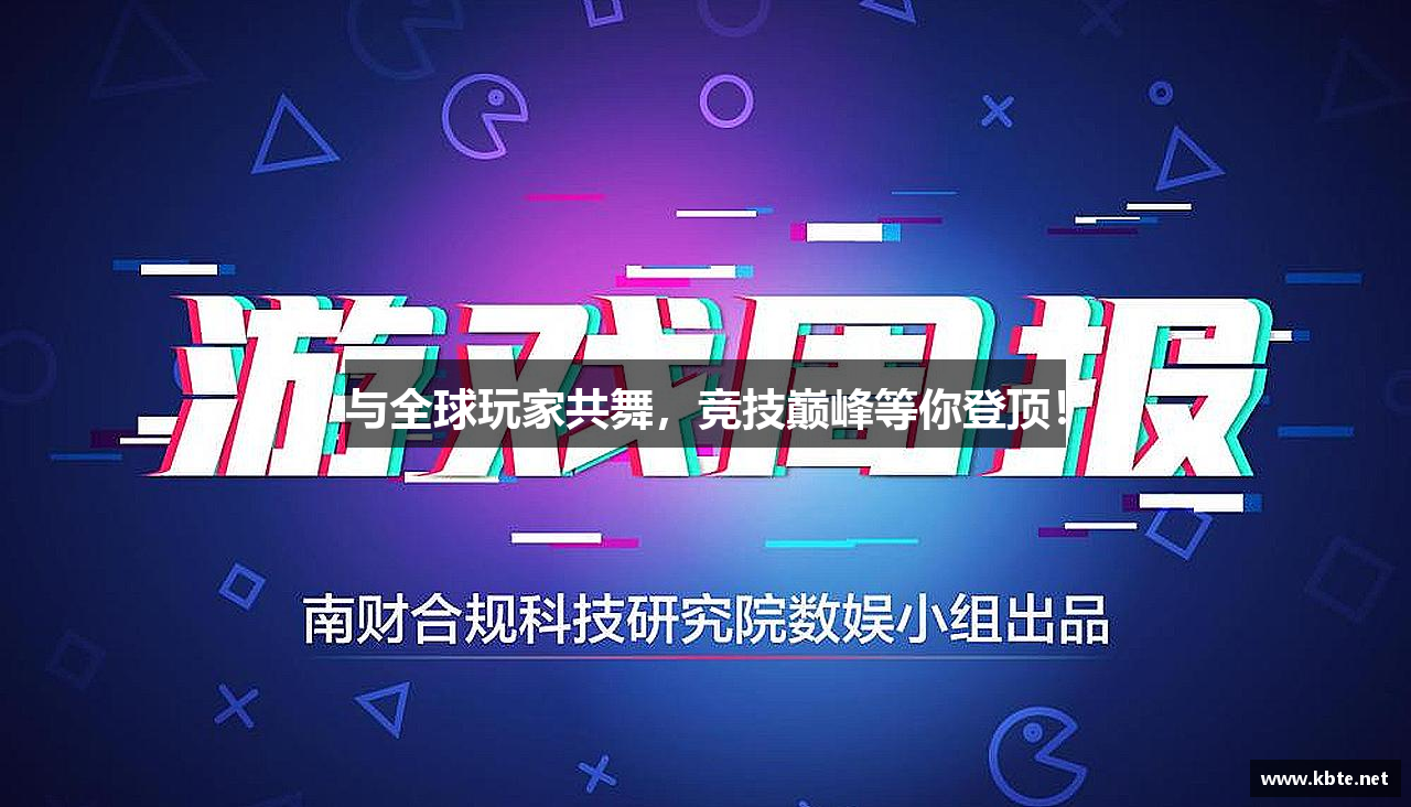 与全球玩家共舞，竞技巅峰等你登顶！